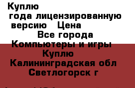 Куплю  Autodesk Inventor 2013 года лицензированную версию › Цена ­ 80 000 - Все города Компьютеры и игры » Куплю   . Калининградская обл.,Светлогорск г.